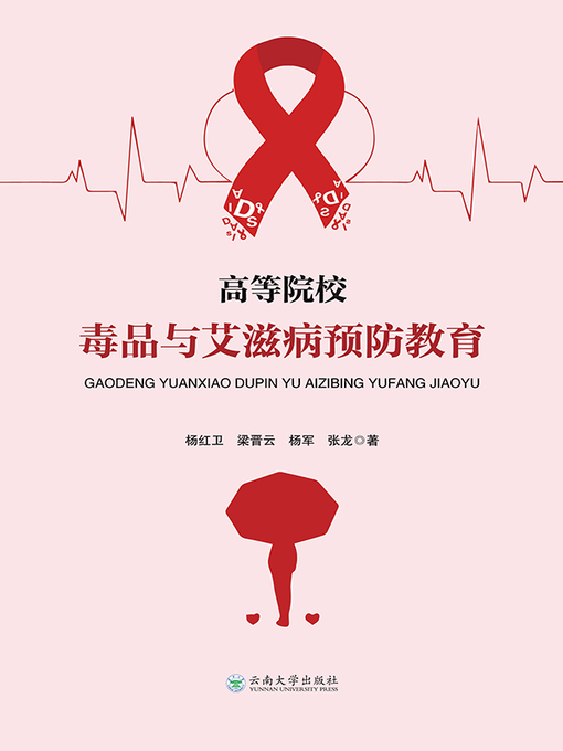 Title details for 高等院校毒品与艾滋病预防教育 by 杨红卫 - Available